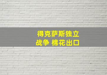 得克萨斯独立战争 棉花出口